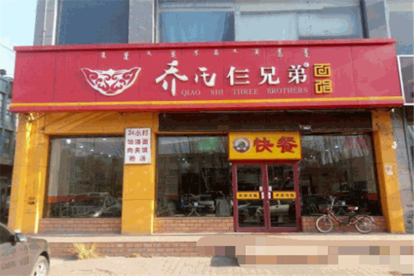 乔氏仨兄弟面馆